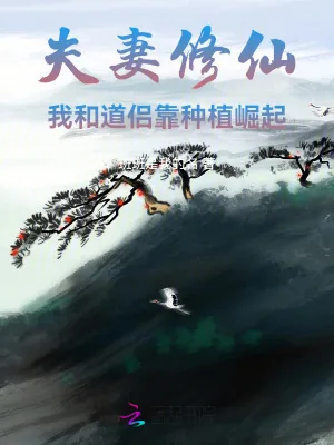 《夫妻修仙：我和道侣靠种植崛起》小说封面