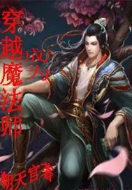 《穿越成为魔法师》小说封面