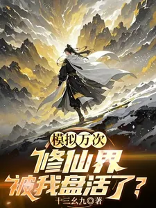 《模拟万次：修仙界被我盘活了？》小说封面