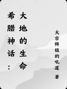 《希腊神话：大地的生命》小说封面