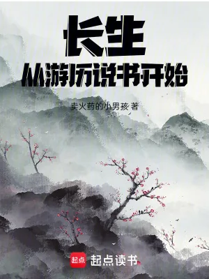 《长生，从游历说书开始》小说封面
