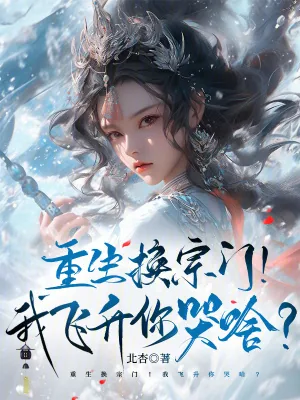 《重生换宗门！我飞升你哭啥？》小说封面