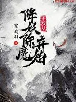 《无敌从降妖除魔开始》小说封面