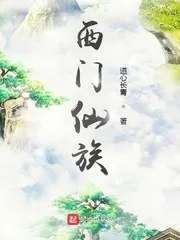 《西门仙族》小说封面