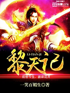 《黎天记》小说封面