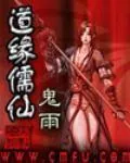 《道缘儒仙》小说封面
