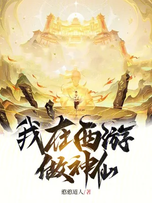 《我在西游做神仙》小说封面