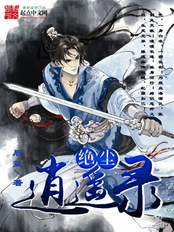 《绝尘逍遥录》小说封面