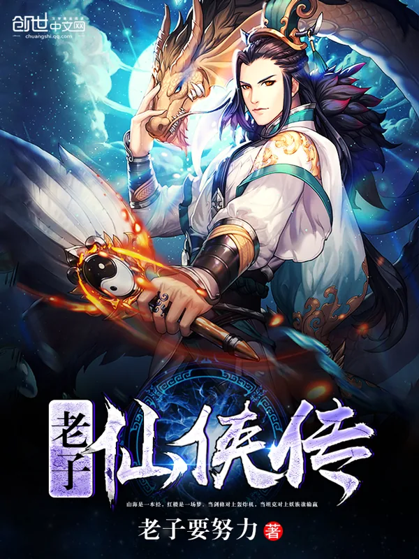 《老子仙侠传》小说封面