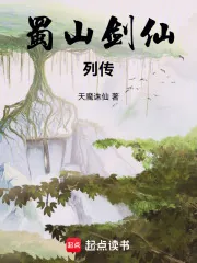 《蜀山剑仙列传》小说封面