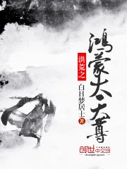 《洪荒之鸿蒙大天尊》小说封面