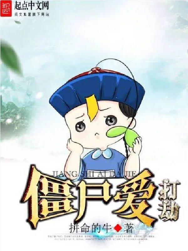 《僵尸爱打劫》小说封面