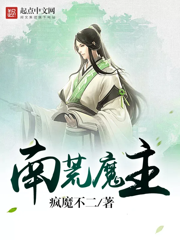 《南荒魔主》小说封面