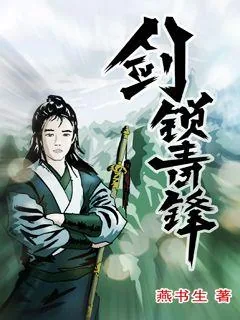 《剑锁青锋》小说封面