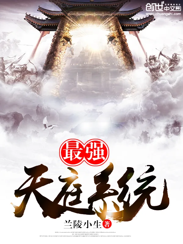 《最强天庭系统》小说封面
