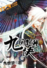 《九阴弑神诀》小说封面