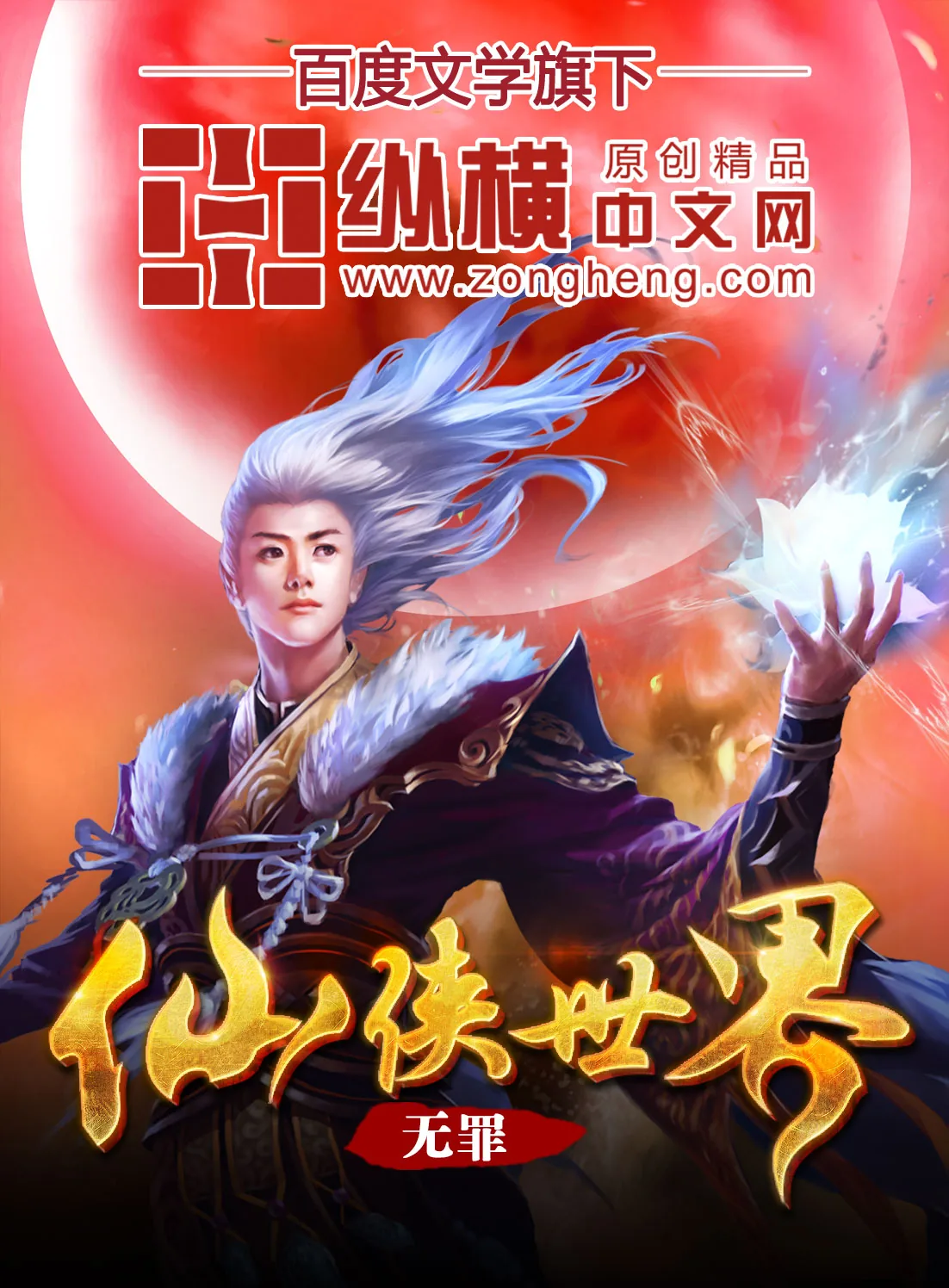 《仙侠世界》小说封面