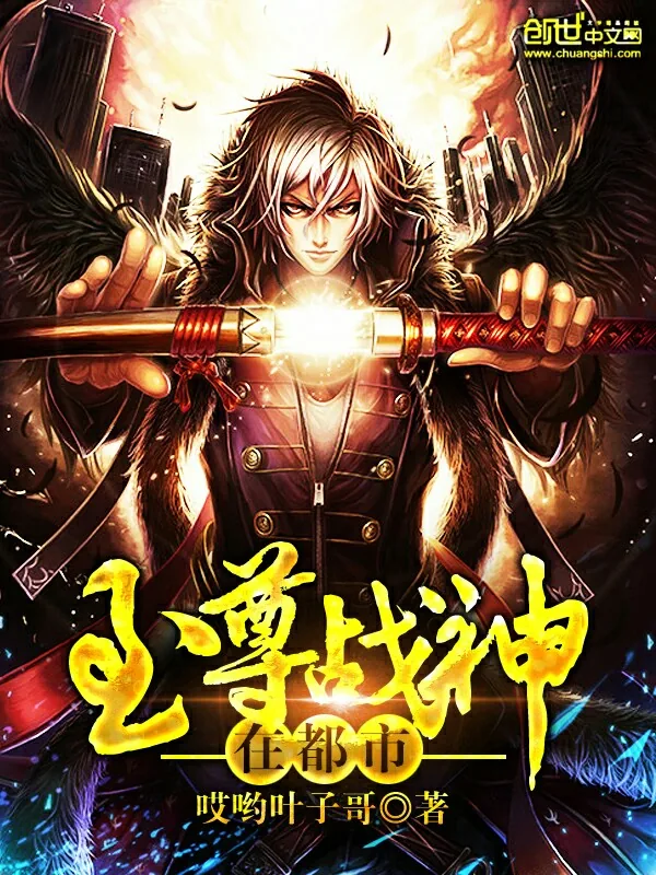 《至尊战神在都市》小说封面