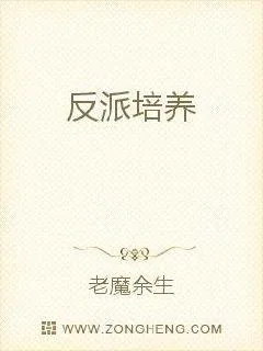 《反派培养》小说封面