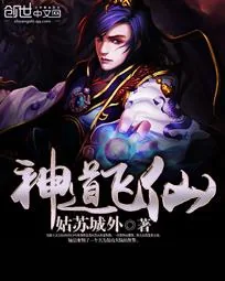 《神道飞仙》小说封面