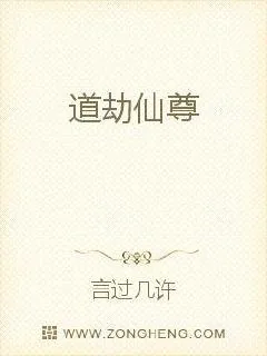 《道劫仙尊》小说封面