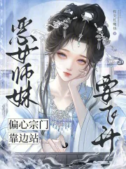 《恶女师妹要飞升,偏心宗门靠边站》小说封面