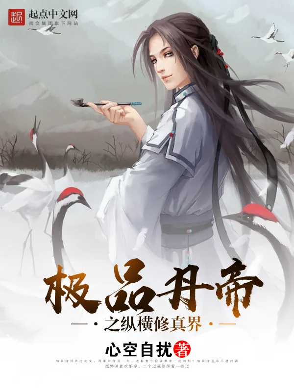 《极品丹帝之纵横修真界》小说封面