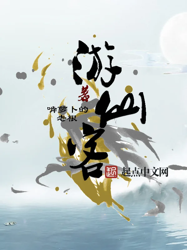 《游仙客》小说封面