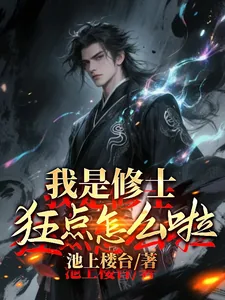 《我是修士，狂点怎么了？》小说封面