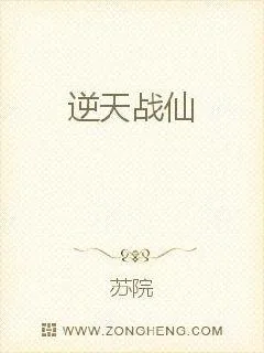 《逆天战仙》小说封面