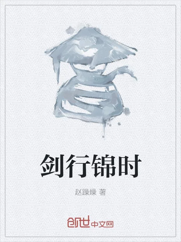 《剑行锦时》小说封面