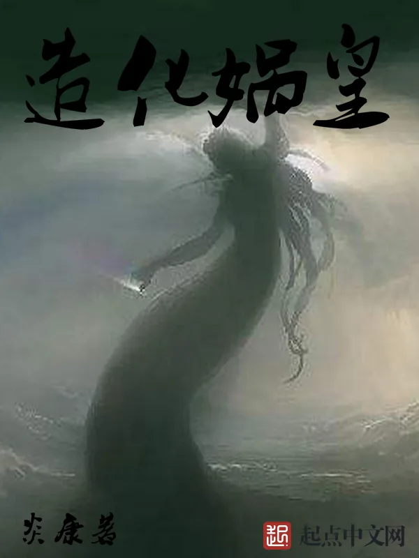 《造化娲皇》小说封面