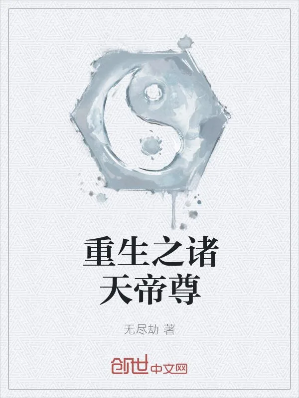 《重生之诸天帝尊》小说封面