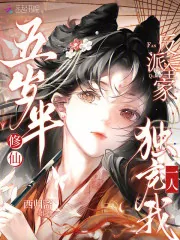 《五岁半修仙，反派全家独宠我一人》小说封面