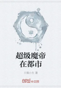 《超级魔帝在都市》小说封面