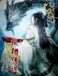 《凌虚幻镜之凤栖传说》小说封面