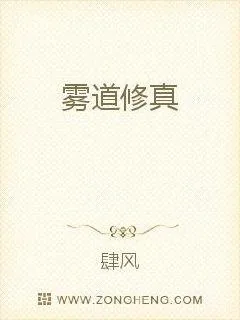 《雾道修真》小说封面