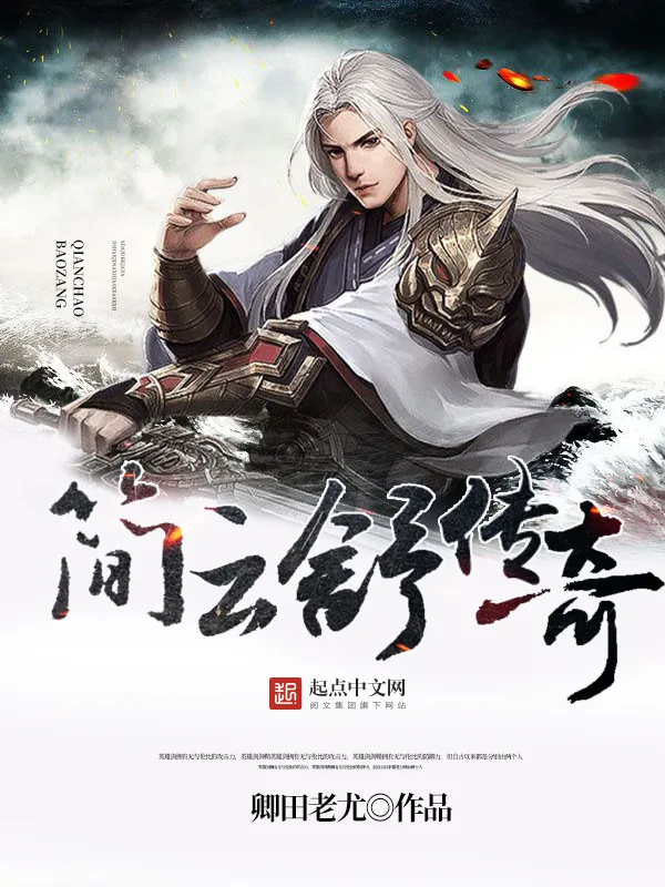 《简云舒传奇》小说封面