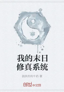 《我的末日修真系统》小说封面