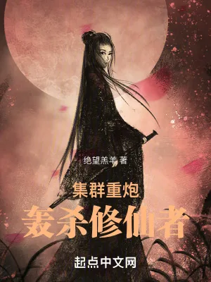 《集群重炮轰杀修仙者》小说封面
