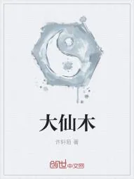 《大仙木》小说封面