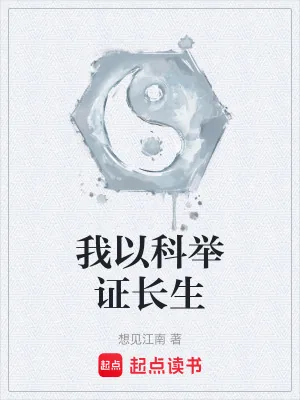 《我以科举证长生》小说封面