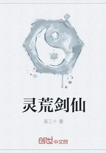《灵荒剑仙》小说封面