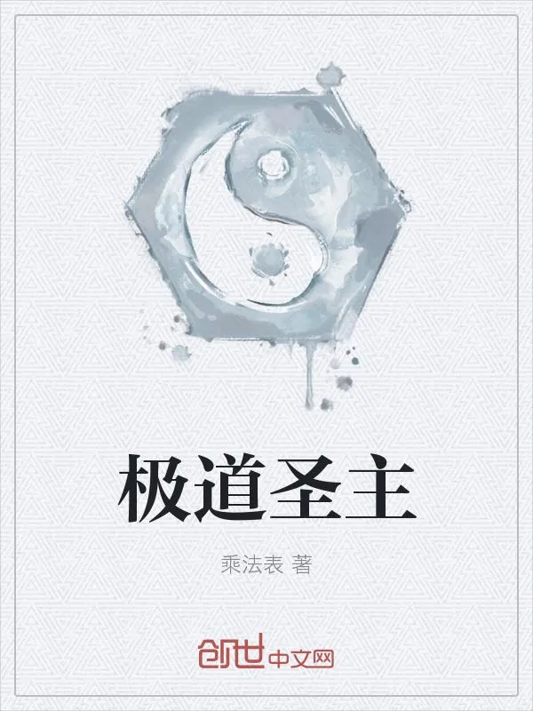 《极道圣主》小说封面