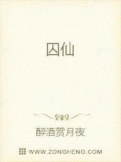 《囚仙》小说封面