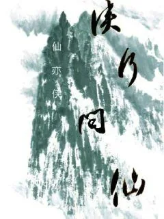 《侠行问仙》小说封面
