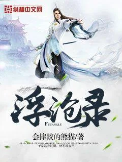 《浮沧录》小说封面