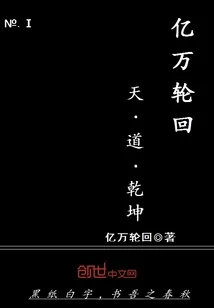 《亿万轮回，天，道，乾坤》小说封面