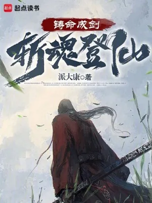 《铸命成剑，斩魂登仙》小说封面