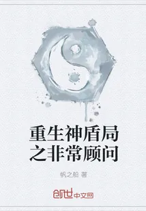 《重生神盾局之非常顾问》小说封面
